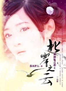 巫神鬼之恋ⅱ北岸之云