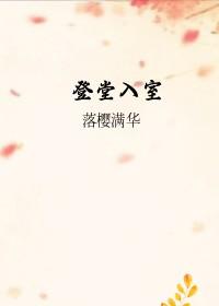 登堂入室是褒义还是贬义