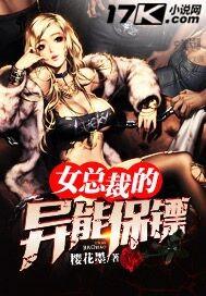 女总裁的异能保镖完整版免费观看