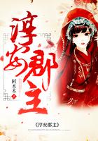 淳安郡主免费阅读