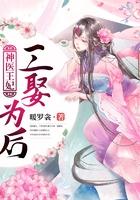 神医王妃三娶为后全文免费阅读
