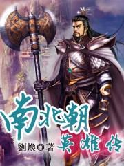 南北朝民族英雄