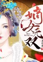 嫡女无双 文小九