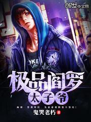 极品阎罗太子爷人物介绍