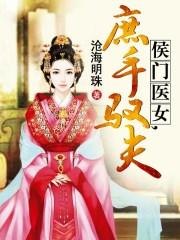 侯门医女庶手驭夫TXT