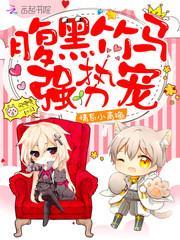 青梅小甜心腹黑竹马宠心尖 - 最新章节抢先读正版