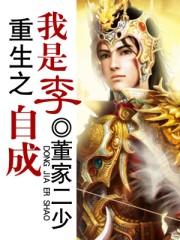 重生之我是李自成免费阅读