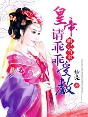 媚妃当道全文在线阅读