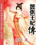嚣张王妃传txt