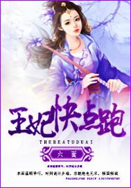 王妃快逃王爷别撩全文免费阅读