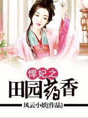 悍妃之田园药香免费阅读