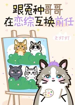 跟冤种哥哥在恋综互换前任 之灯灯 免费