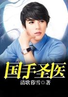 国手圣医老周安琪