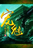 宠魅楚暮的15个魂宠结局