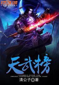 天武榜实力排行君有云