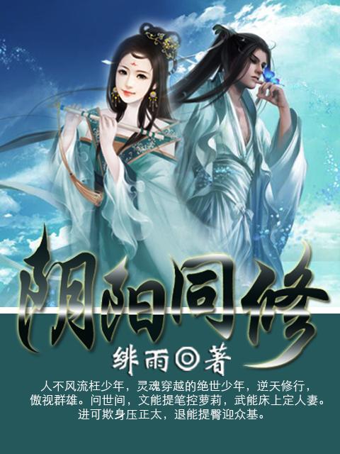 阴阳同修最新章节免费阅读