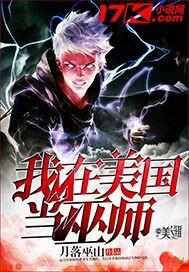 我在美国当巫师月落巫山