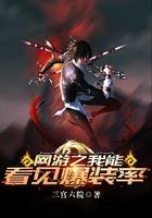 网游之我能看到爆率装