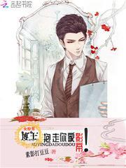 女扮男博士抱走你家影帝123读