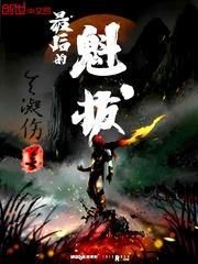 最后的魁拔4电影高清完整免费