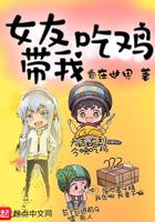 女朋友跟男的玩吃鸡