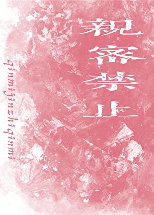 亲密禁止免费阅读