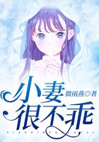 小妻不乖撩上瘾