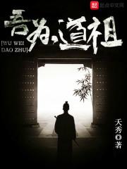 吾为道祖漫画在线观看