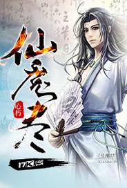 仙魔尽头终成空