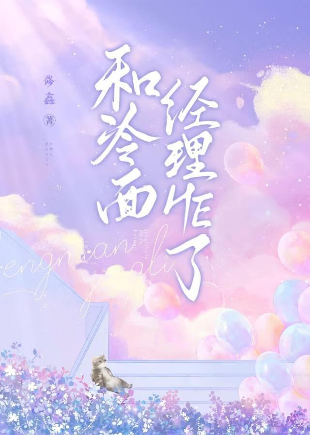 冷面总监的小助理相似文推荐