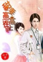 甜妻高高在上免费阅读