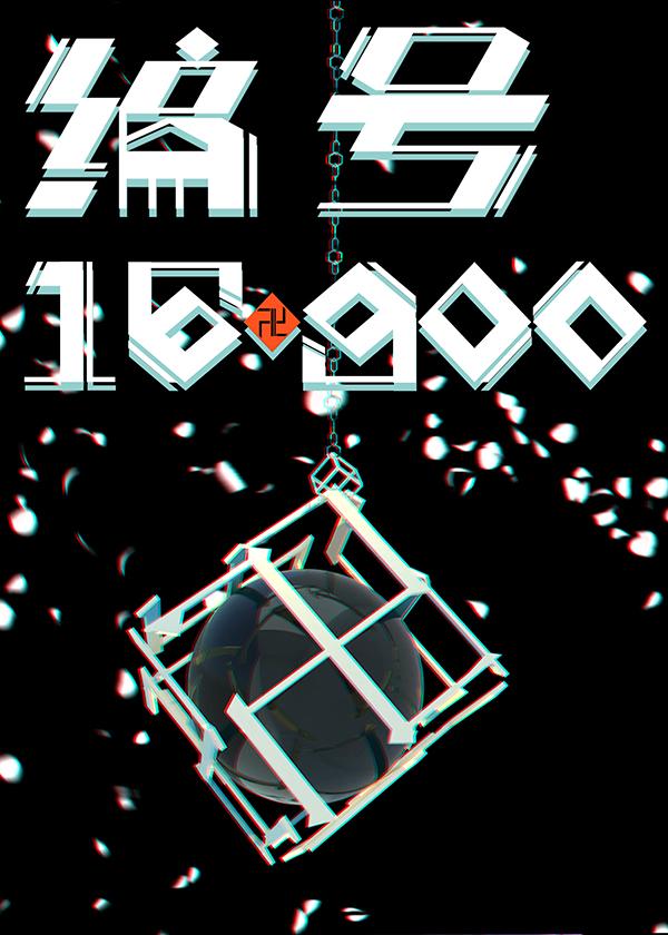 编号17在线观看免费完整版