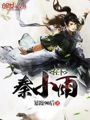 在下秦狩(快穿) 秦邺