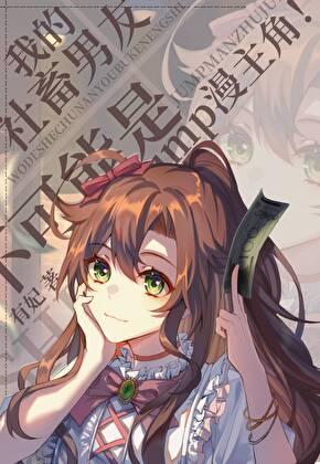 我的社畜男友不可能是jump漫主角