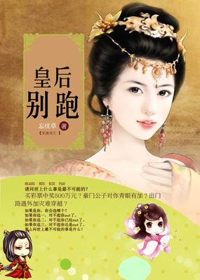 皇后别跑演员表介绍