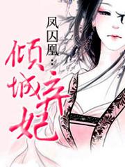 凤囚凰弃妃难驯服免费阅读