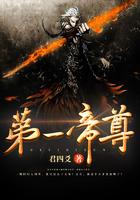 第一帝尊女主角介绍大全