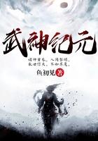 武神纪元男主几个老婆