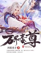 万界毒尊萧易9个老婆