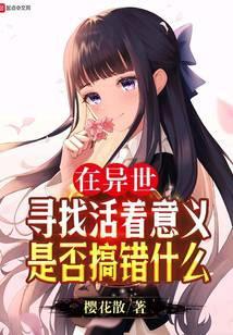 在异世讨生活在线阅读