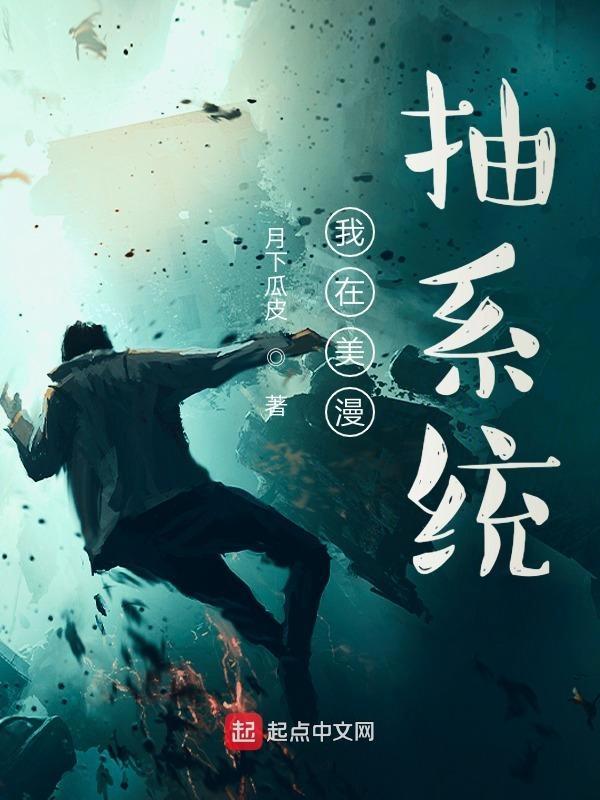 我在美漫抽系统笔趣阁