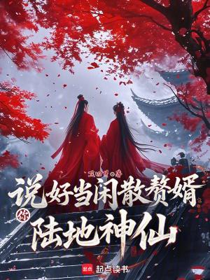 说好当闲散赘婿你陆地神仙