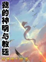 我的神明与教廷txt