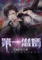第一螯婿