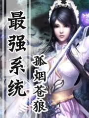 最强系统仙尊
