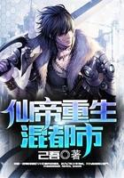仙帝重生混都市最新章节