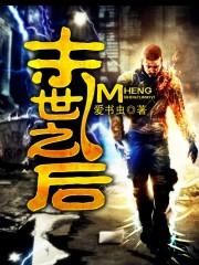 末世之后电影免费播放