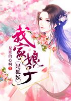 我家娘子真不是妖