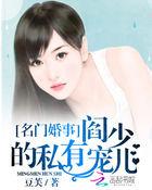 名门婚事阎少的心尖宠全文免费阅读