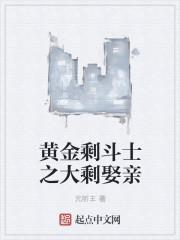 黄金胜斗士啥意思